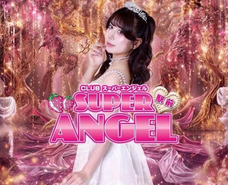 クラブ　スーパーエンジェル　SUPERANGEL